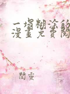 一塌糊涂的爱情漫画免费阅读下拉式