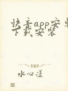 快音app安卓下载安装