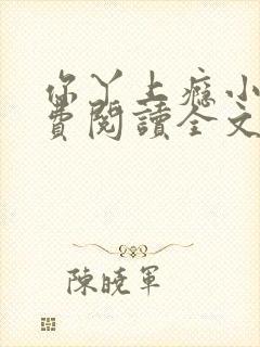 你丫上瘾小说免费阅读全文