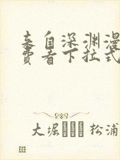 来自深渊漫画免费看下拉式