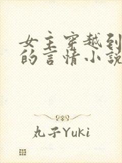 女主穿越到古代的言情小说