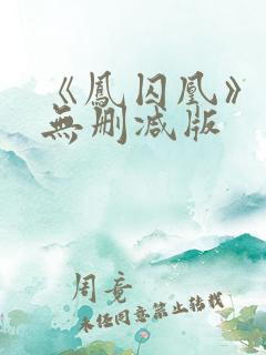 《凤囚凰》小说无删减版