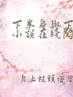 下半身与下半生小说在线阅读免费阅读