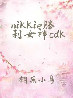 nikkie胜利女神cdk