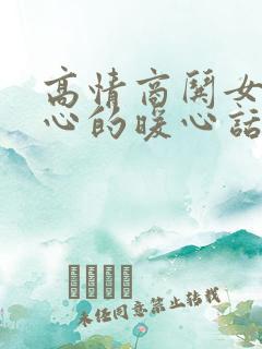 高情商哄女人开心的暖心话