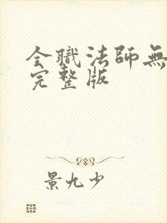 全职法师无删减完整版