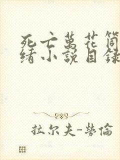 死亡万花筒西子绪小说目录