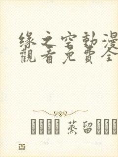 缘之空动漫在线观看免费全集高清