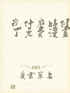 我什么时候无敌了免费漫画