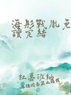 海彤战胤免费阅读完结