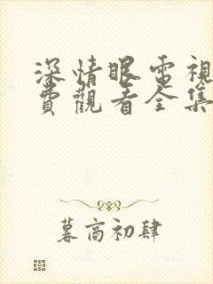 深情眼电视剧免费观看全集番外