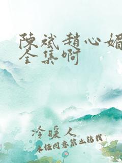 陈斌赵心媚小说全集啊