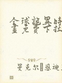 全球诡异时代漫画免费下拉式观看爱漫画