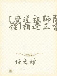 [魔道祖师阅读体]相逢正当时