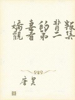 娇妻的背叛在线观看第二集