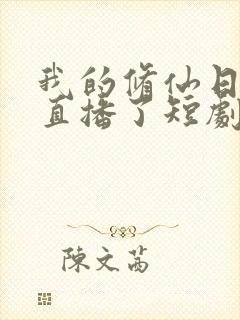 我的修仙日常被直播了短剧全剧免费