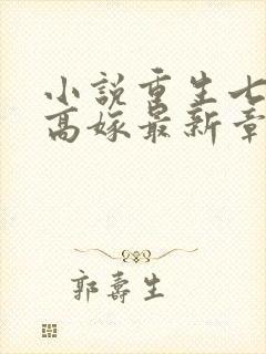 小说重生七零再高嫁最新章节