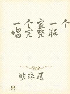 一个家一个妈原唱完整版