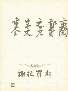 重生之都市天尊全文免费阅读