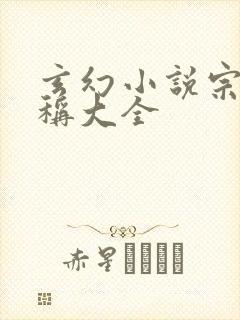 玄幻小说宗派名称大全