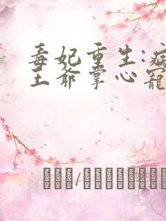 毒妃重生:病娇王爷掌心宠txt下载