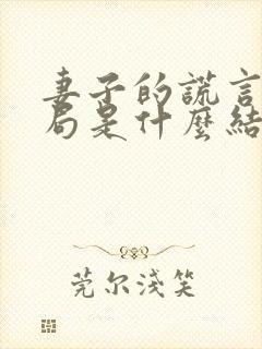 妻子的谎言大结局是什么结果