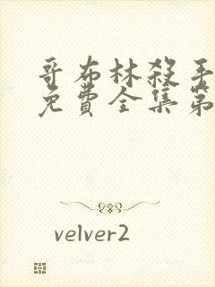 哥布林杀手观看免费全集第一季