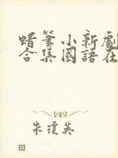 蜡笔小新剧场版合集国语在线观看