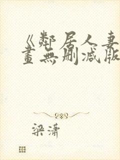 《邻居人妻》漫画无删减版