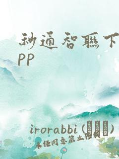 秒通智联下载app