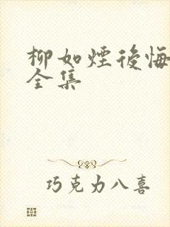 柳如烟后悔短剧全集