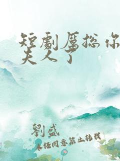 短剧厉总你找错夫人了