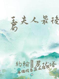 王夫人最后的结局