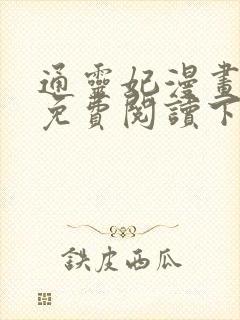 通灵妃漫画全集免费阅读下拉式6漫画