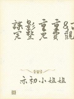 谍影重重8高清完整免费观看