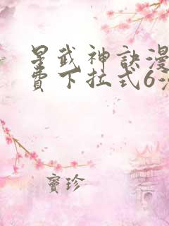 星武神诀漫画免费下拉式6漫画