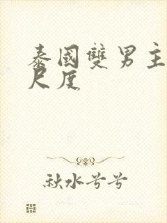 泰国双男主剧大尺度