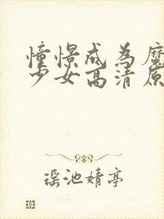 憧憬成为魔法的少女高清原版