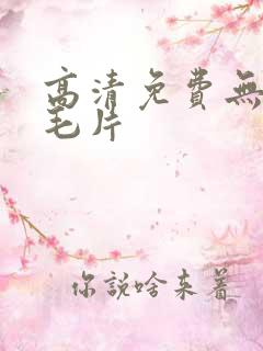 高清免费无遮挡毛片