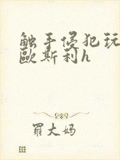 触手侵犯玩弄莱欧斯利h