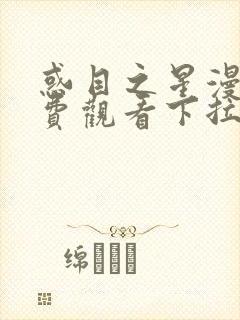 惑目之星漫画免费观看下拉式漫画