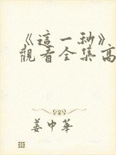 《这一秒》免费观看全集高清