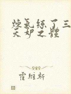 炼气练了三千年天妒之体