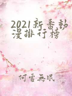 2021新番动漫排行榜
