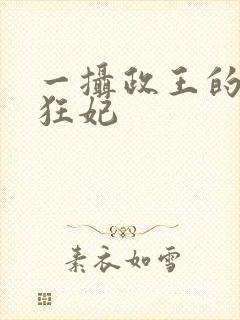 一摄政王的神医狂妃