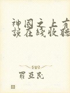 神国之上有声小说在线收听