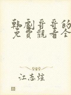 韩剧哥哥的老婆免费观看全集高清