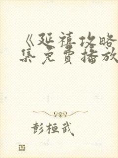 《延禧攻略》全集免费播放电视剧高