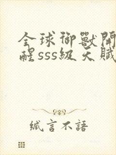 全球御兽开局觉醒sss级天赋