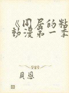 《同居的粘液》动漫第一季在线观看